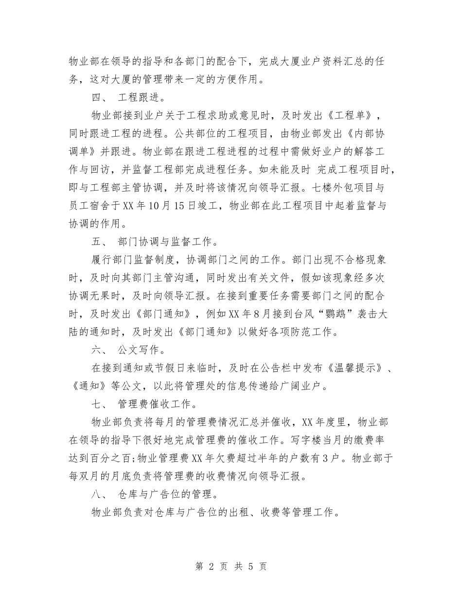 2024年8月公司物业部员工个人工作总结范文与2024年8月公司进出口工作个人工作总结范文汇编_第2页