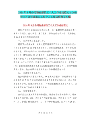 2024年8月公司物业部员工个人工作总结范文与2024年8月公司进出口工作个人工作总结范文汇编