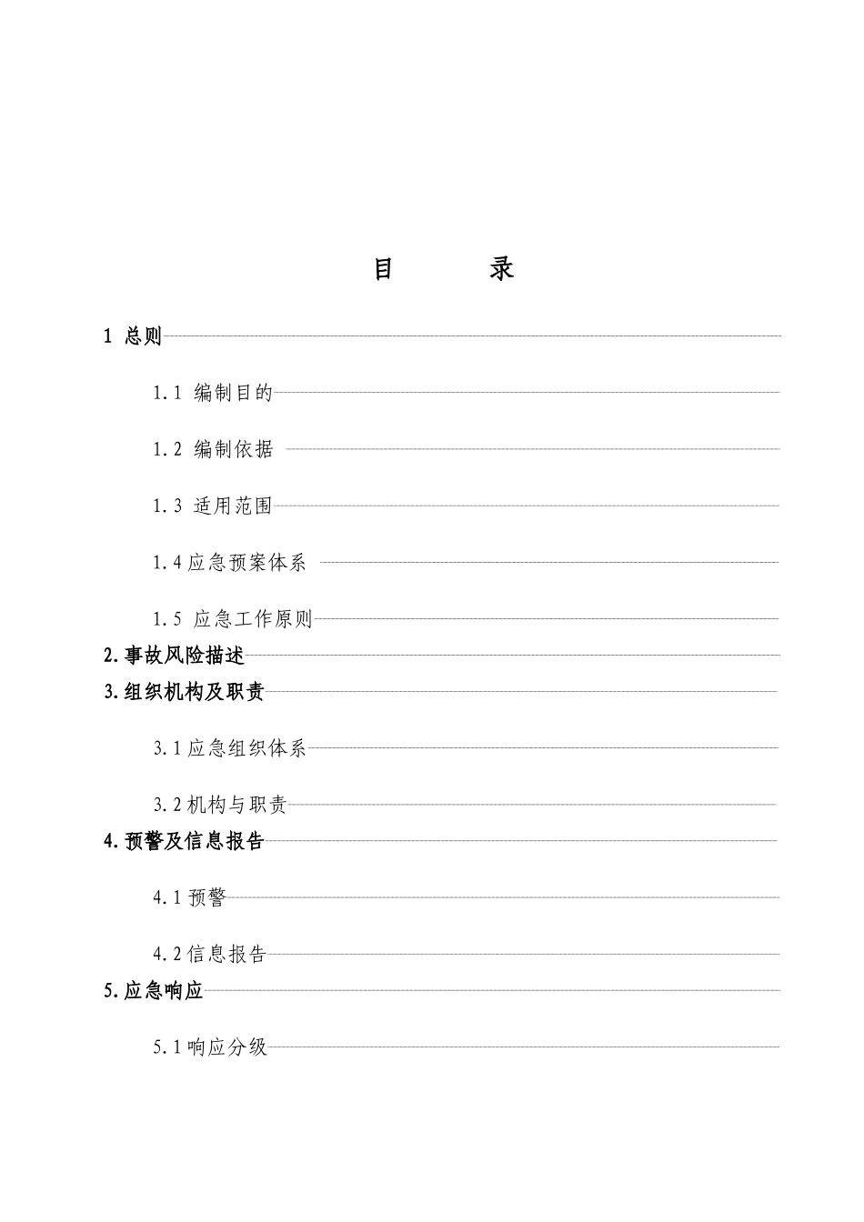 生产安全事故应急救援预案(DOC 47页)_第2页