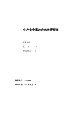 生产安全事故应急救援预案(DOC 47页)