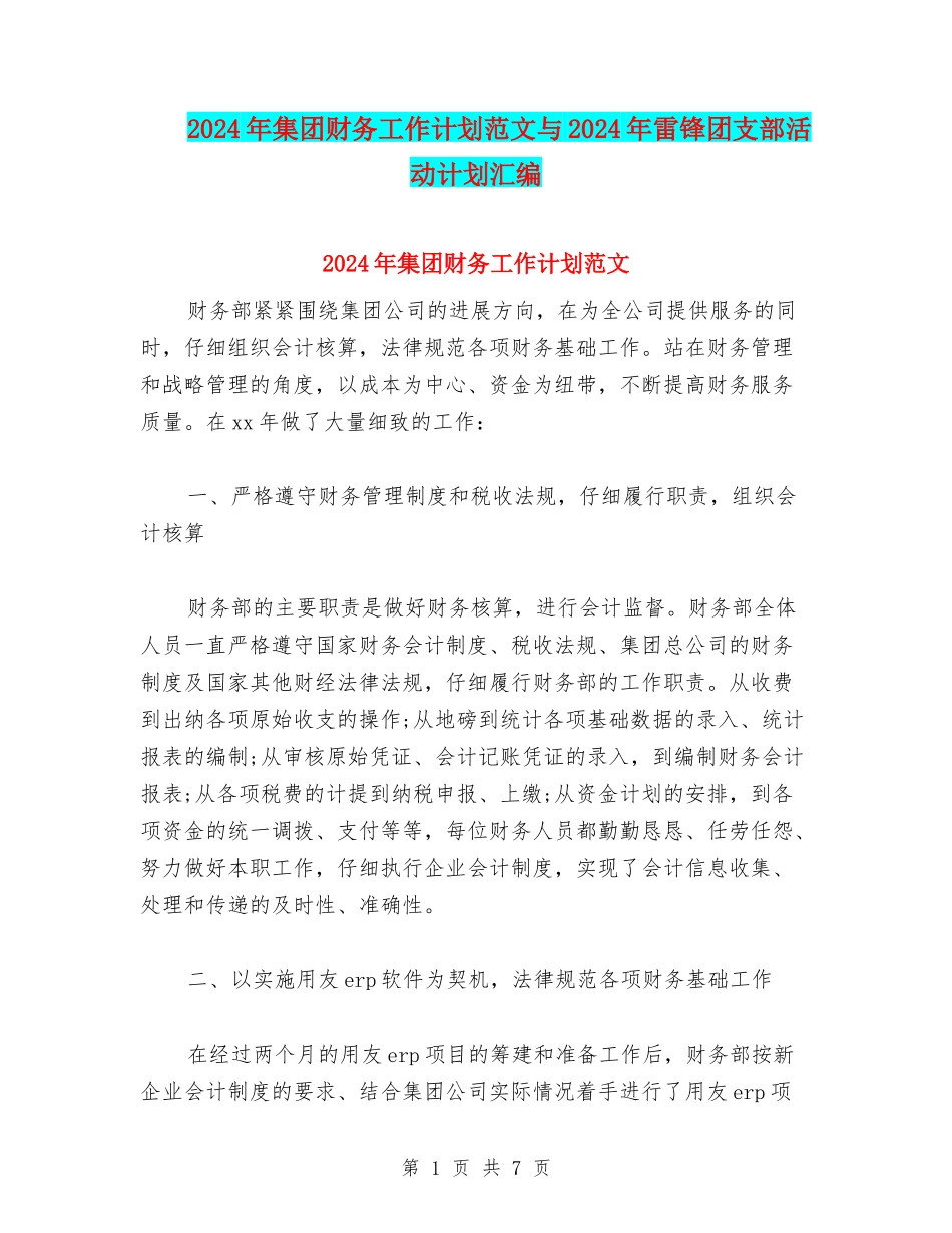 2024年集团财务工作计划范文与2024年雷锋团支部活动计划汇编_第1页