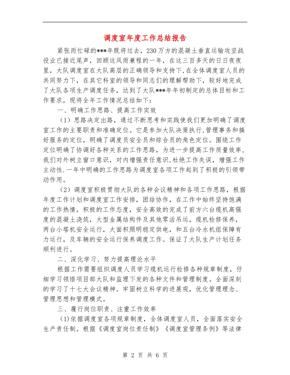 调度室年度工作总结报告_第2页