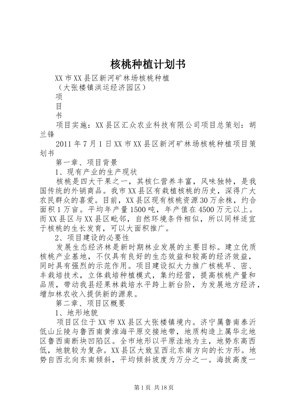 核桃种植计划书_第1页