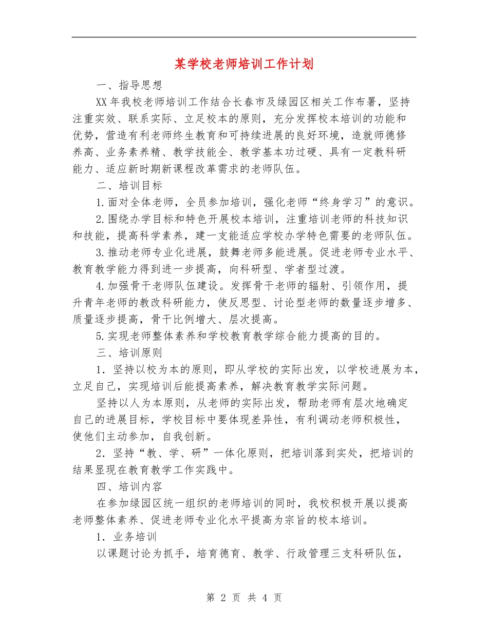 某学校教师培训工作计划_第2页