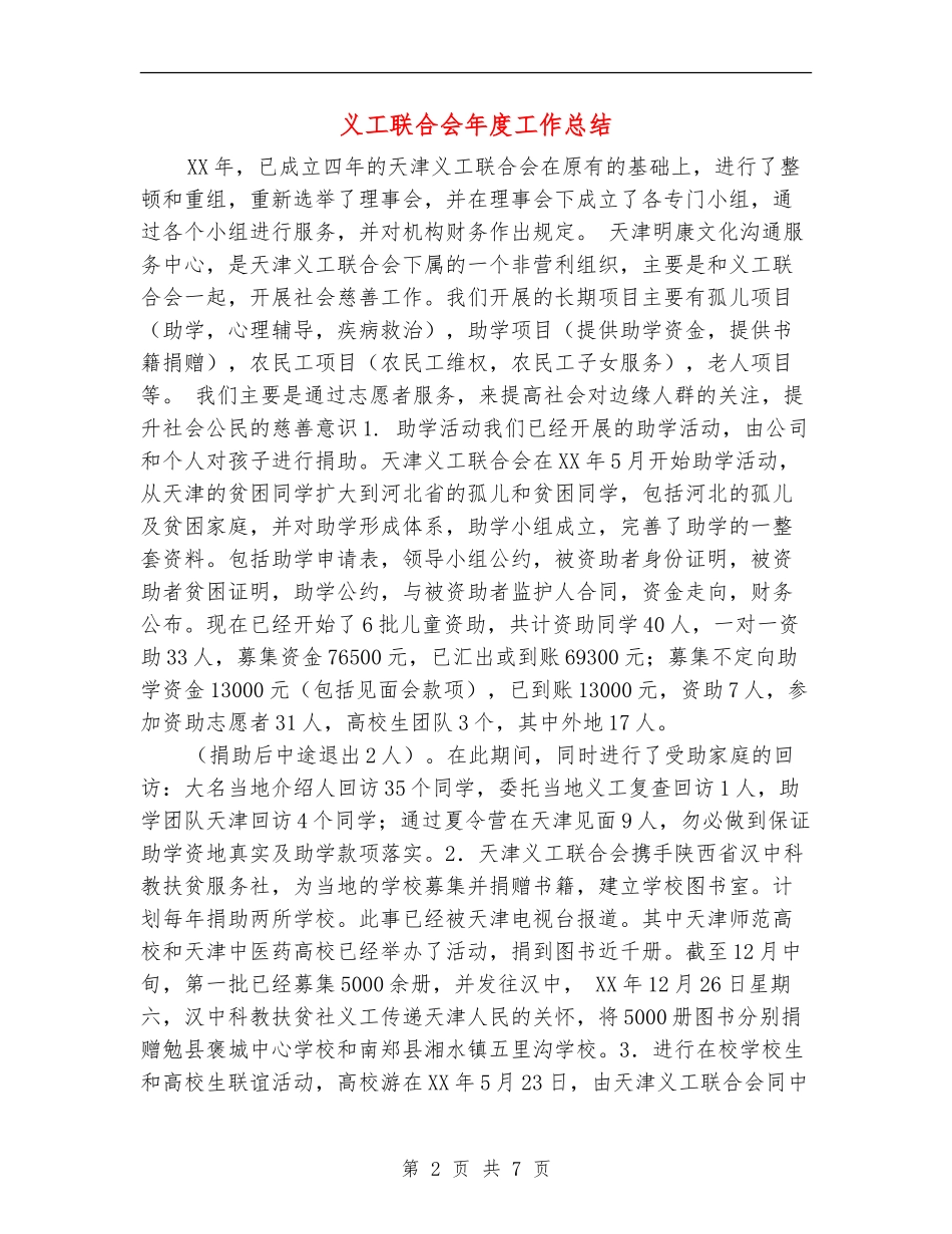 义工联合会年度工作总结【新版】_第2页