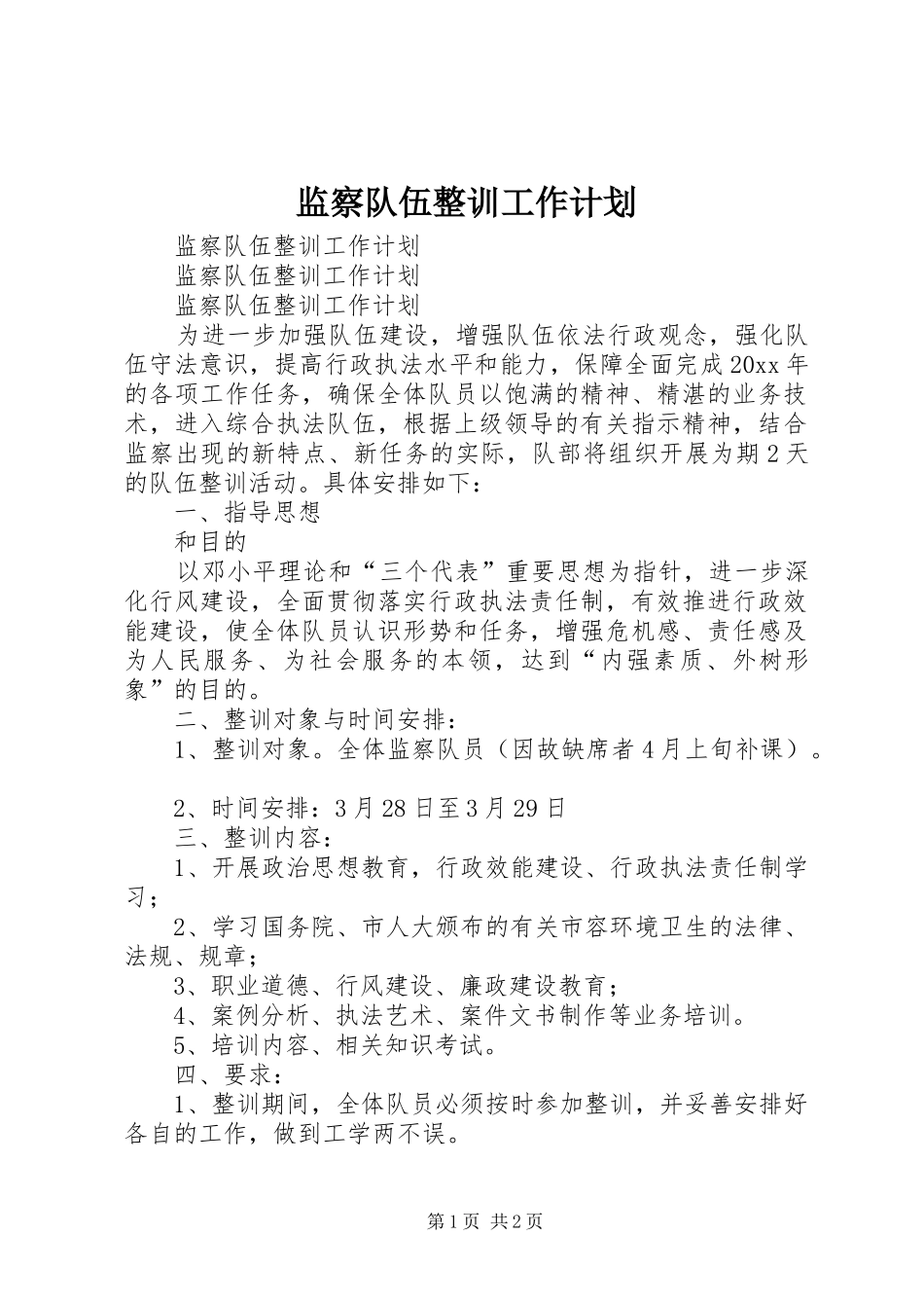 监察队伍整训工作计划_第1页