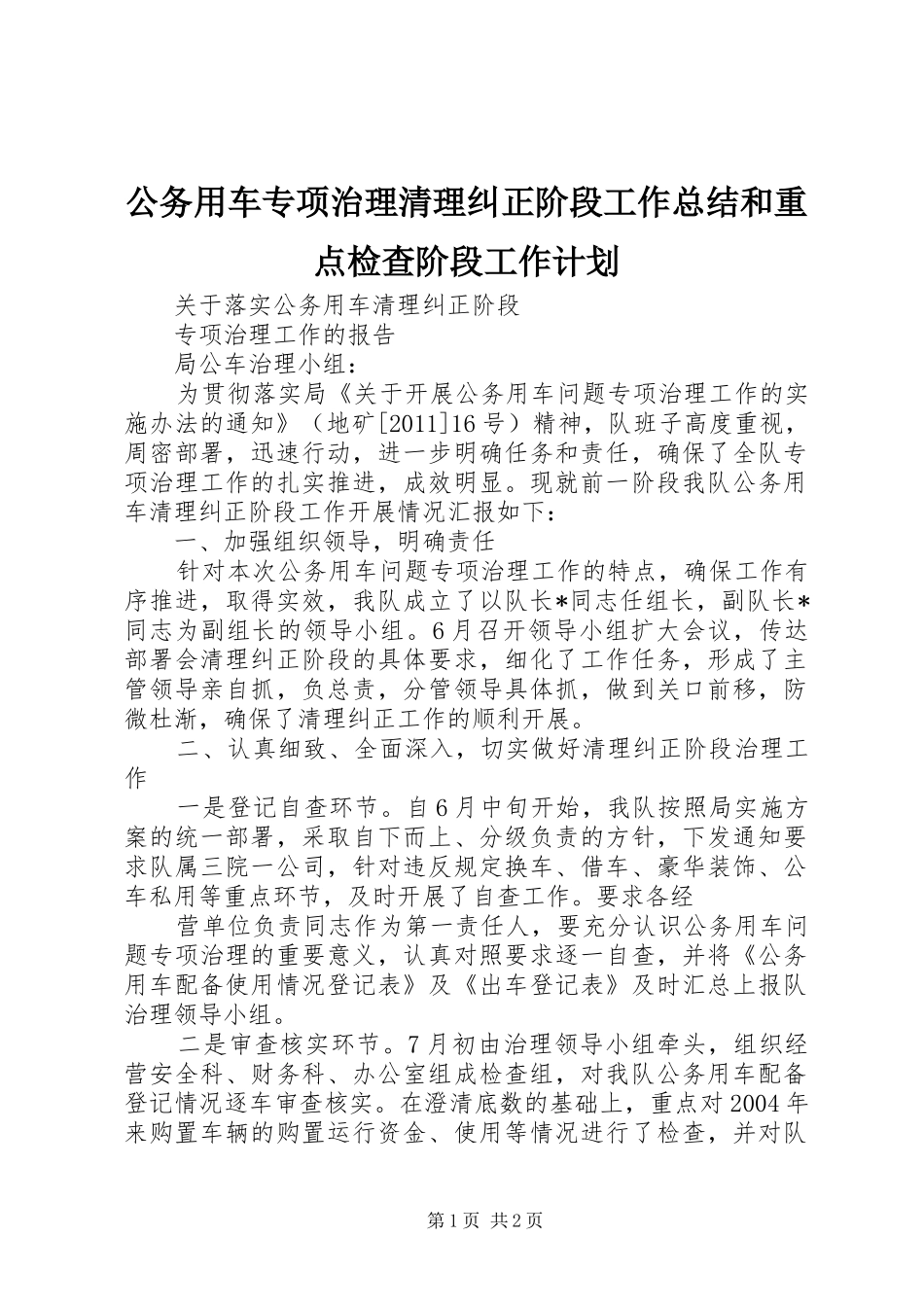 公务用车专项治理清理纠正阶段工作总结和重点检查阶段工作计划_第1页