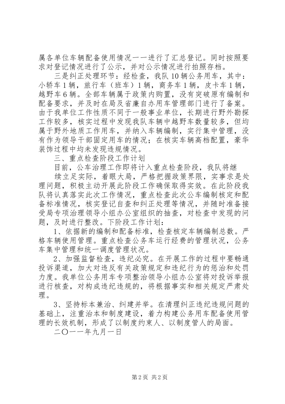 公务用车专项治理清理纠正阶段工作总结和重点检查阶段工作计划_第2页