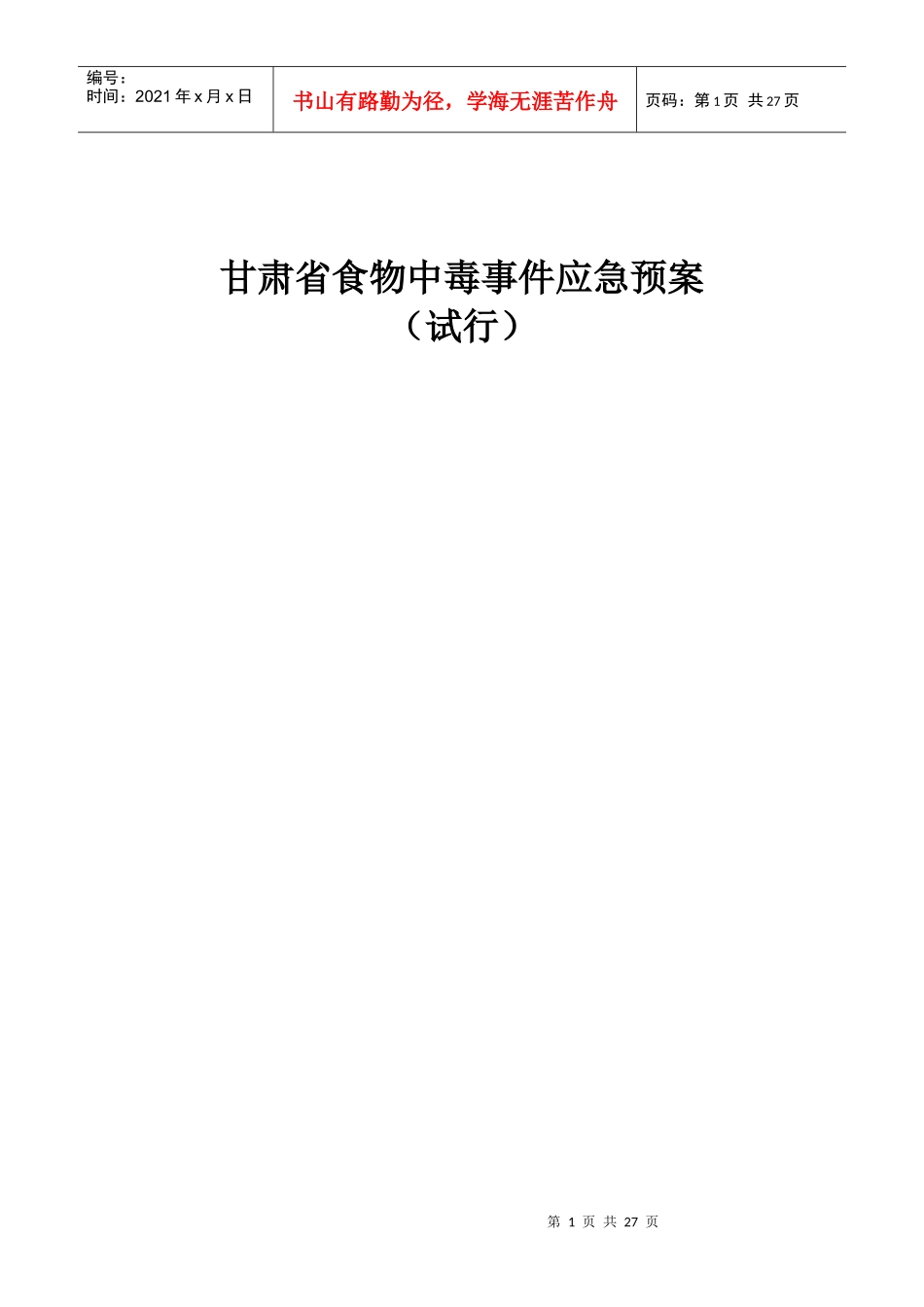 甘肃省食物中毒应急处理预案_第1页