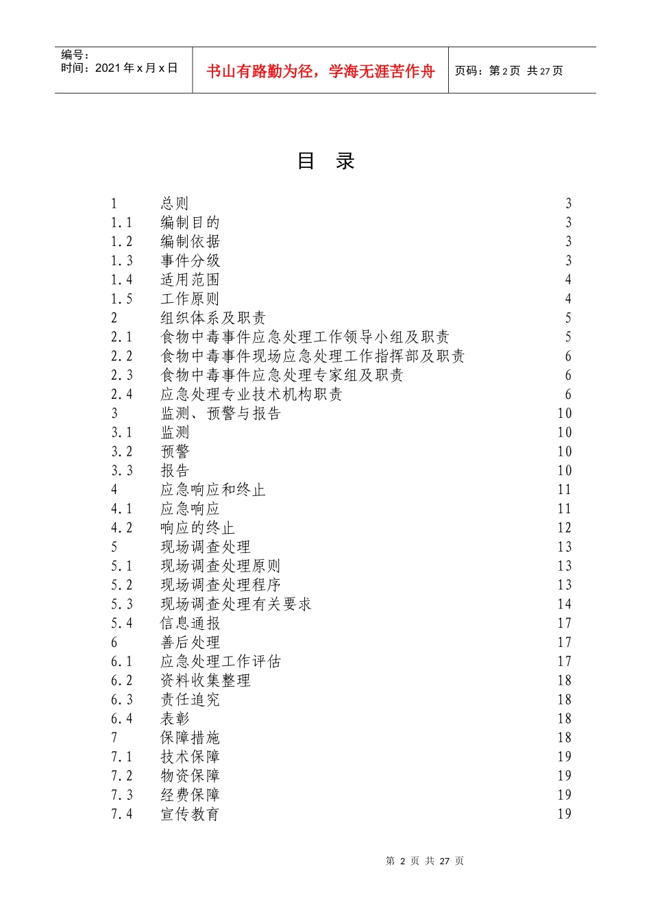 甘肃省食物中毒应急处理预案_第2页