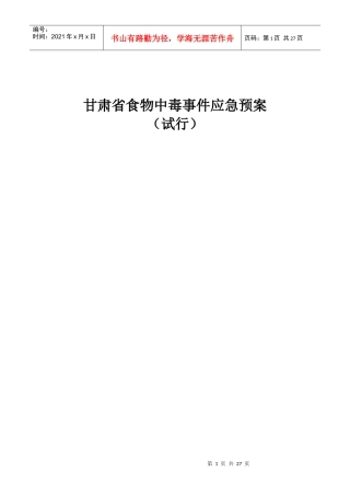 甘肃省食物中毒应急处理预案