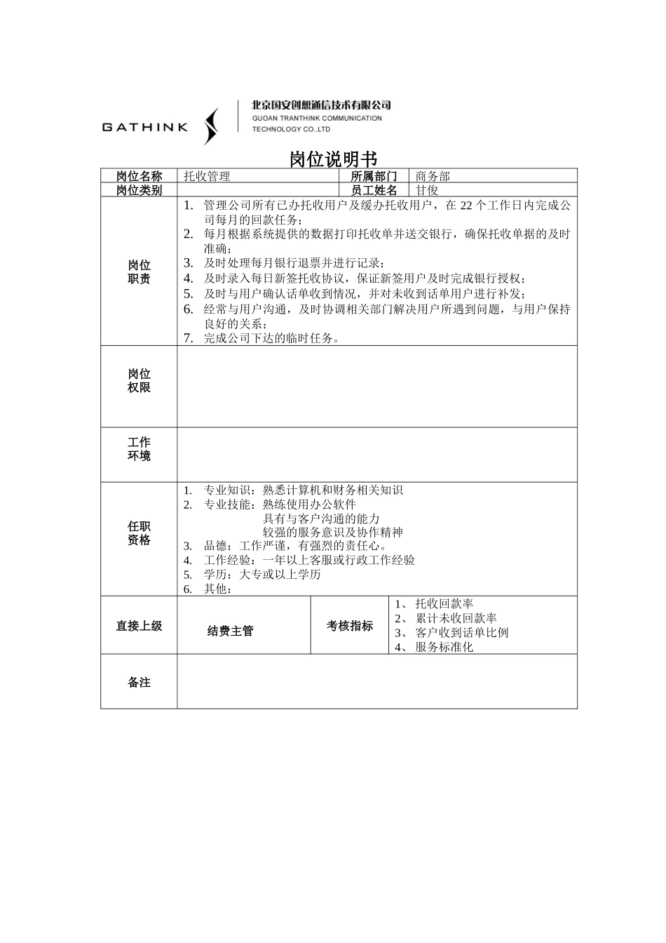 托收管理岗位说明书_第1页