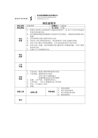 托收管理岗位说明书