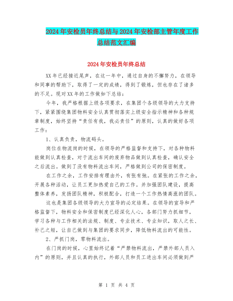 2024年安检员年终总结与2024年安检部主管年度工作总结范文汇编_第1页