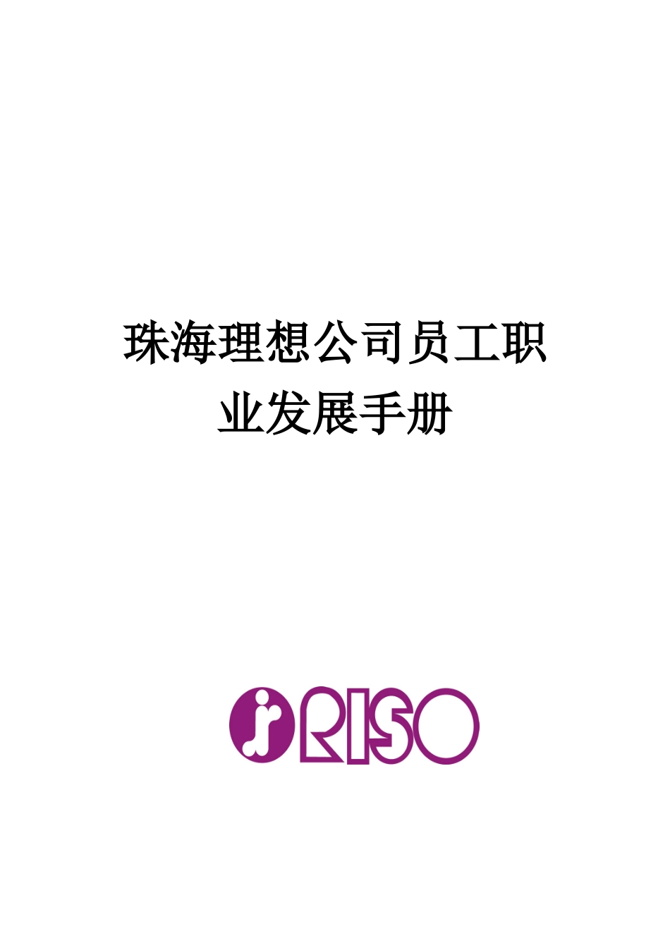 珠海某公司员工职业发展手册_第1页