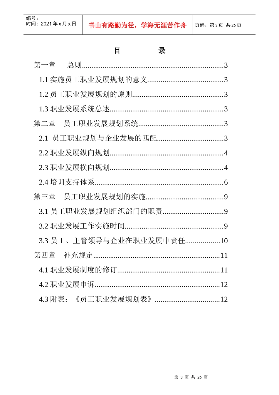 珠海某公司员工职业发展手册_第3页