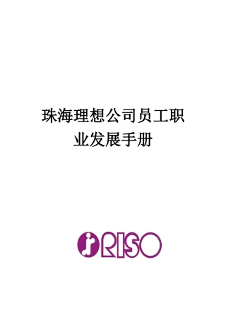 珠海某公司员工职业发展手册