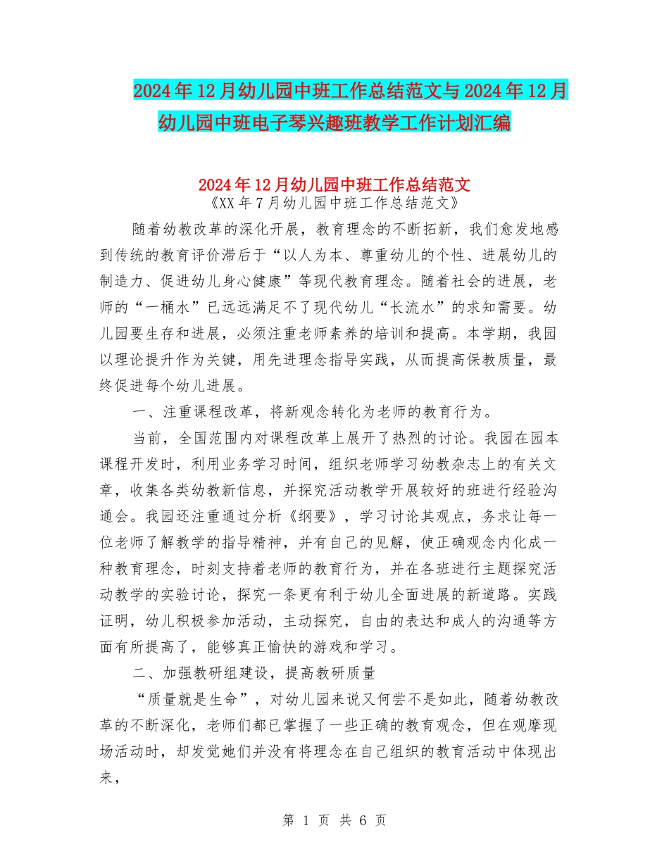 2024年12月幼儿园中班工作总结范文与2024年12月幼儿园中班电子琴兴趣班教学工作计划汇编_第1页