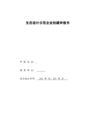 生态设计示范企业创建申报书