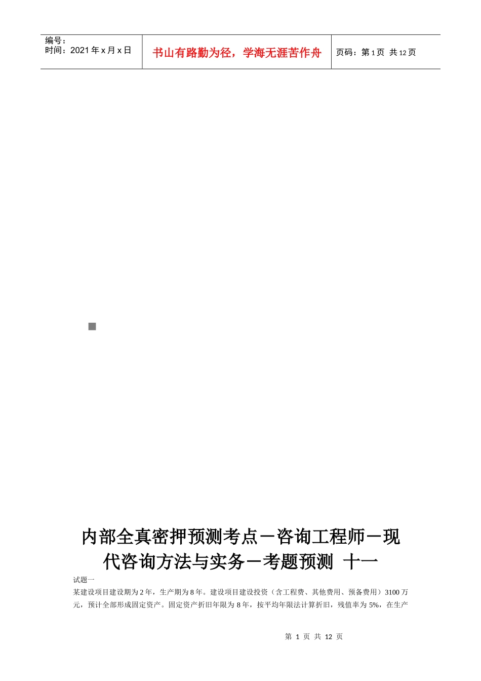 现代咨询方法与实务考题_第1页
