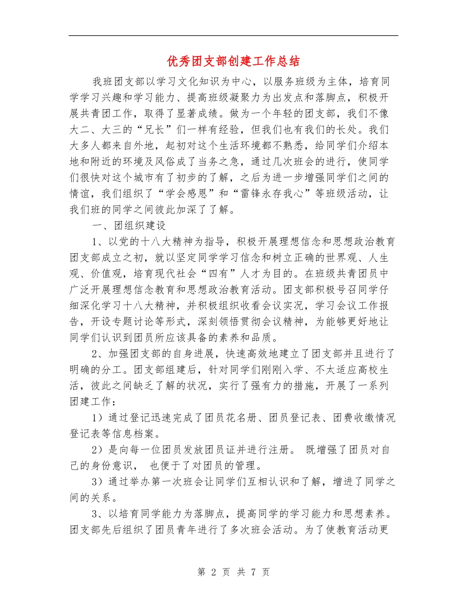 优秀团支部创建工作总结_第2页