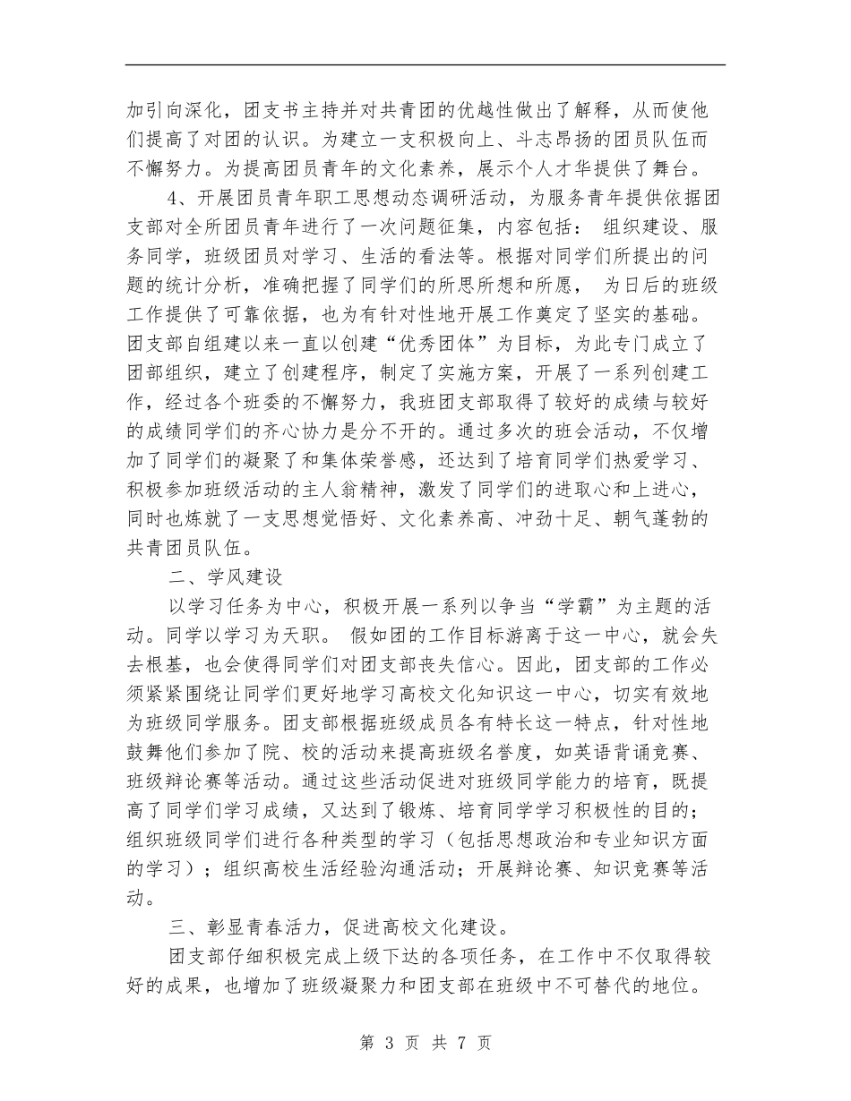 优秀团支部创建工作总结_第3页