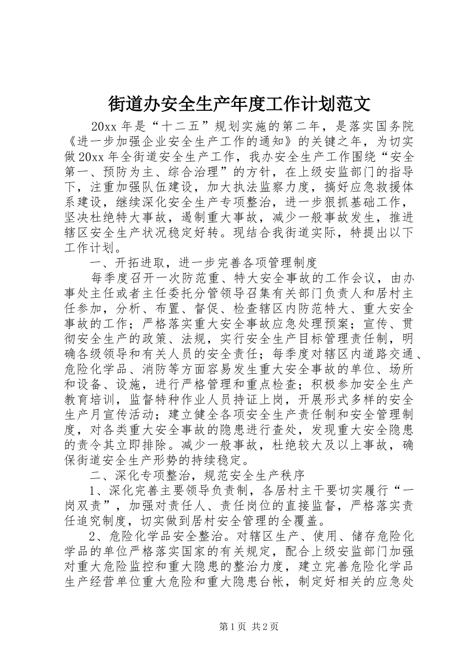 街道办安全生产年度工作计划范文_第1页