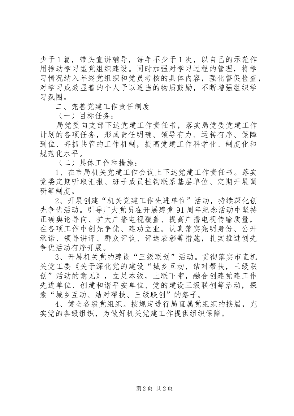 广电局部门党建工作的计划方案_第2页