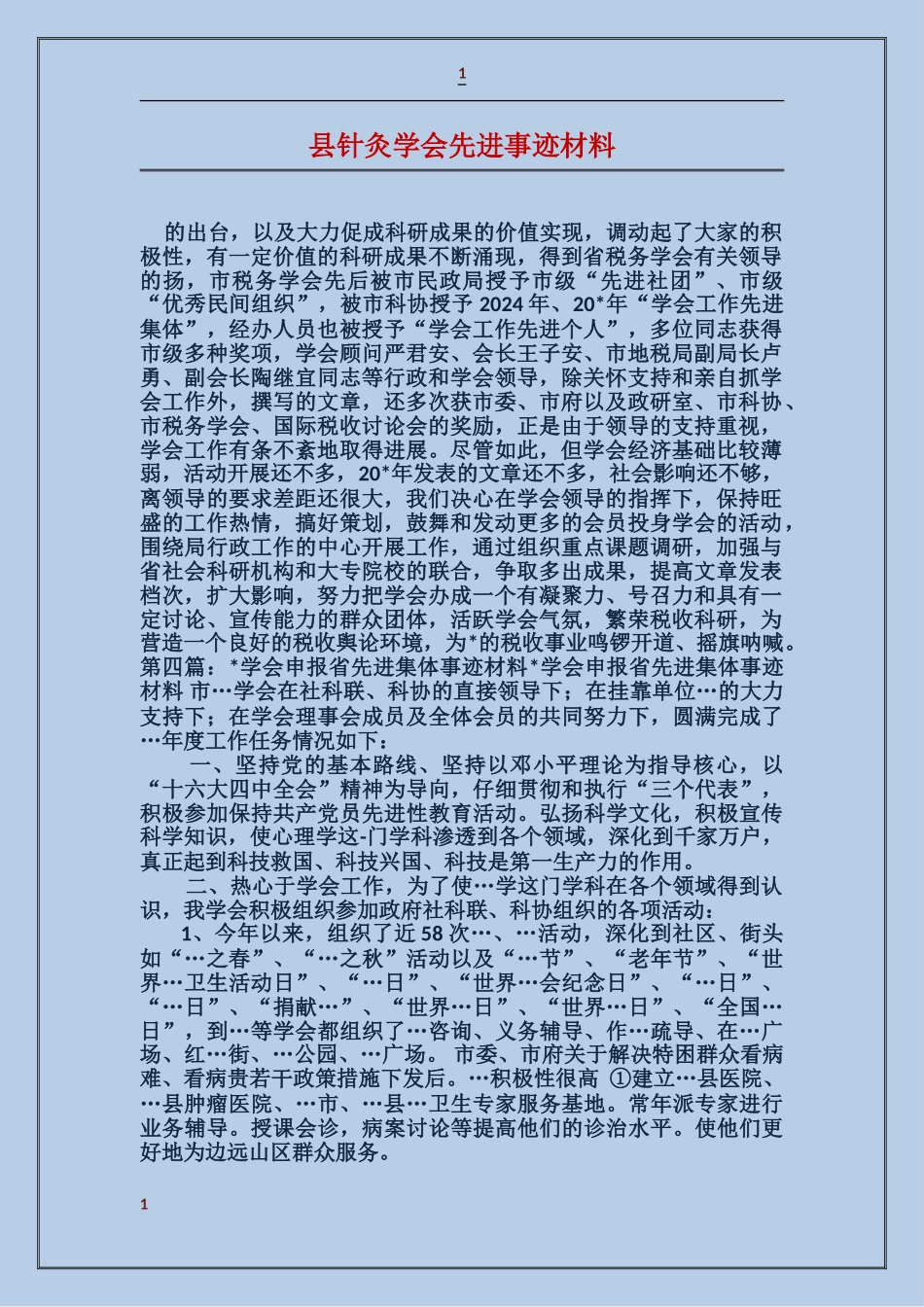 县针灸学会先进事迹材料_第1页