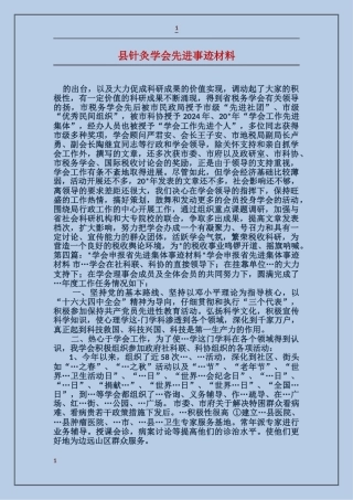 县针灸学会先进事迹材料