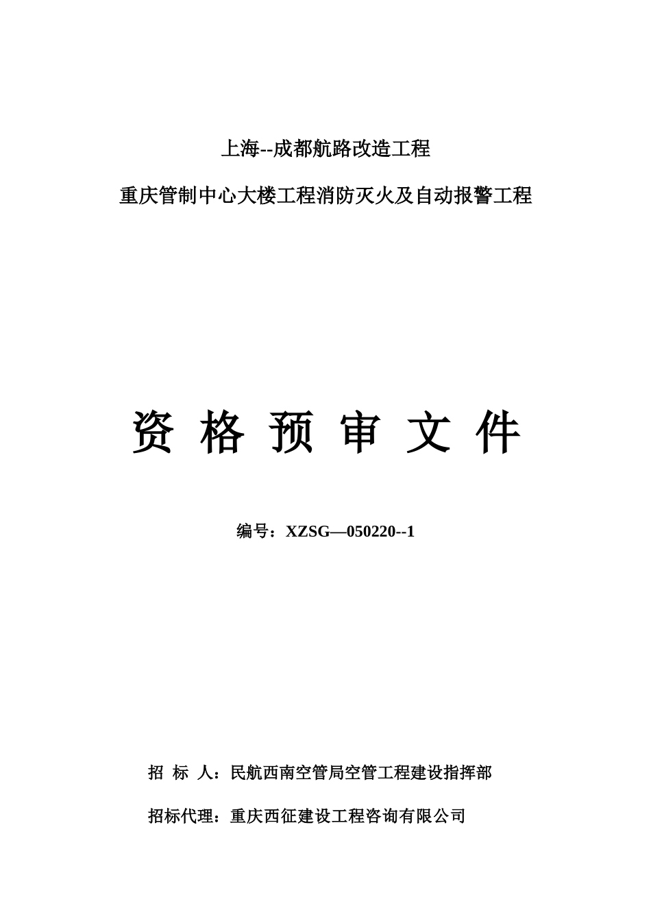 资格预审文书[消防工程]_第1页
