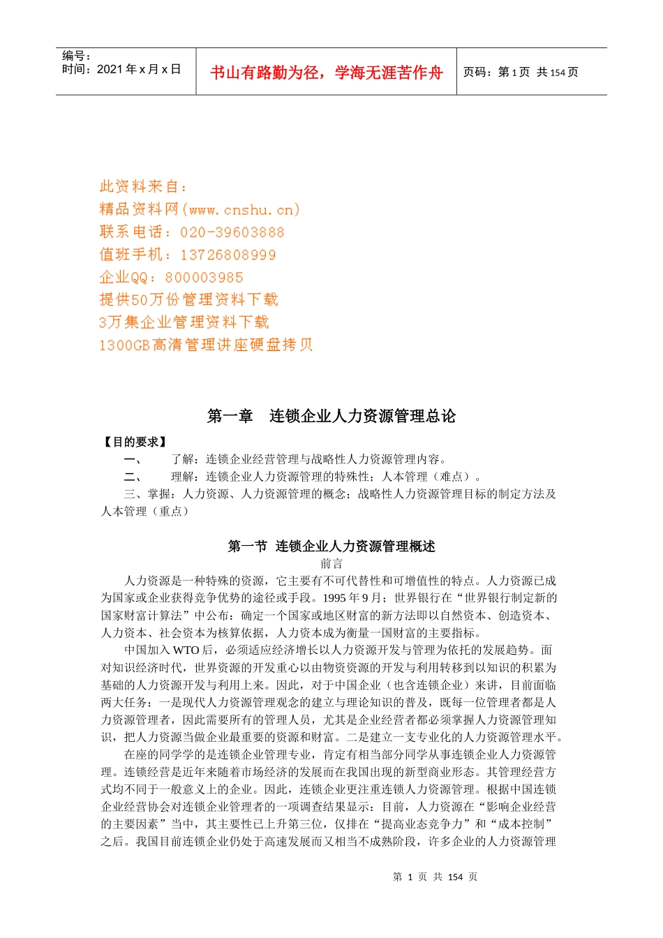 现代连锁企业管理知识概述_第1页