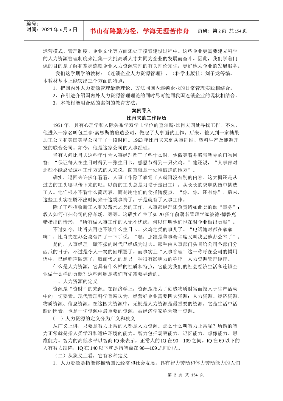 现代连锁企业管理知识概述_第2页