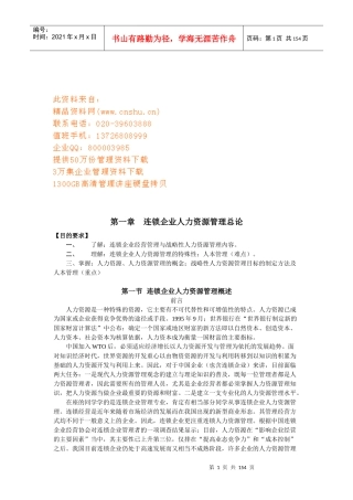 现代连锁企业管理知识概述