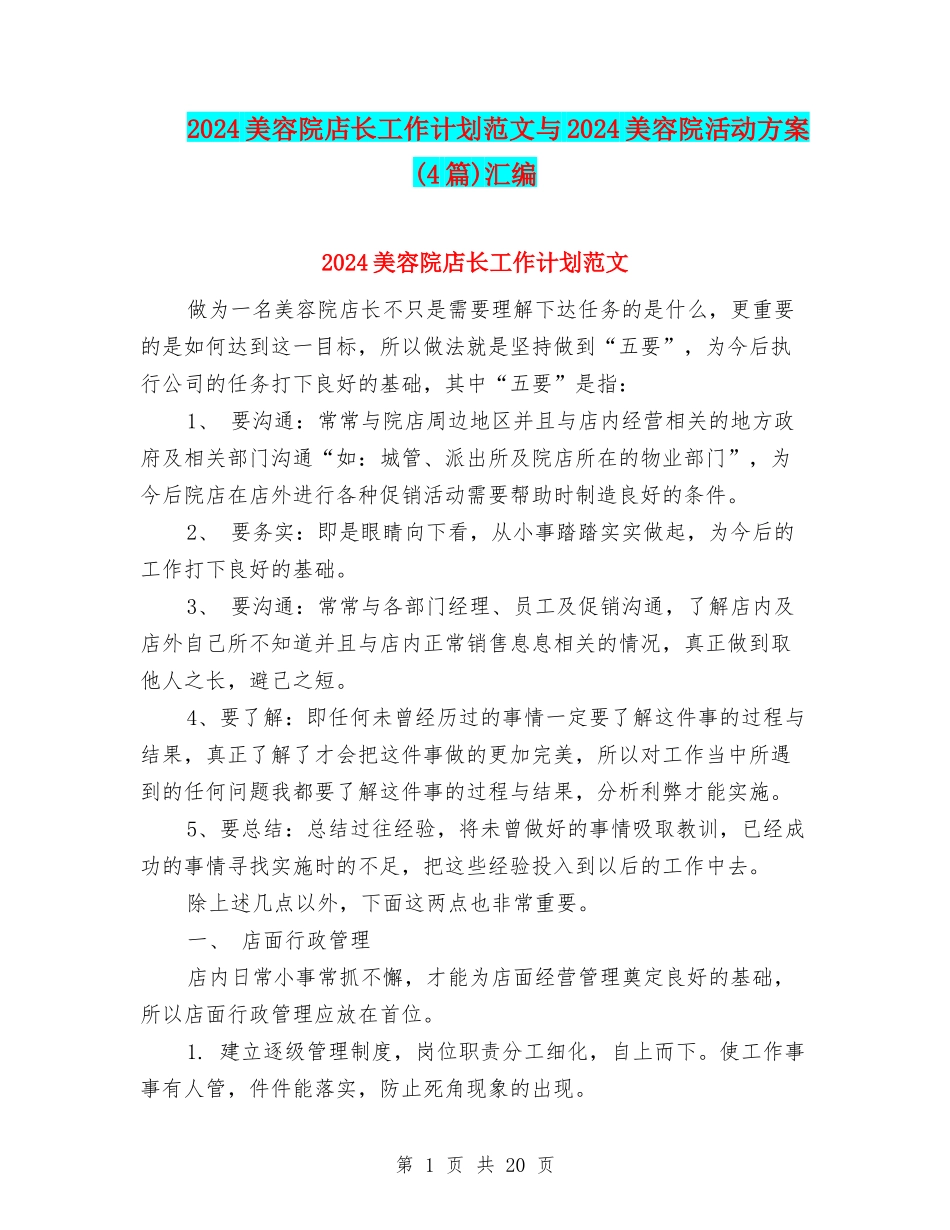 2024美容院店长工作计划范文与2024美容院活动方案汇编_第1页