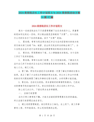 2024美容院店长工作计划范文与2024美容院活动方案汇编