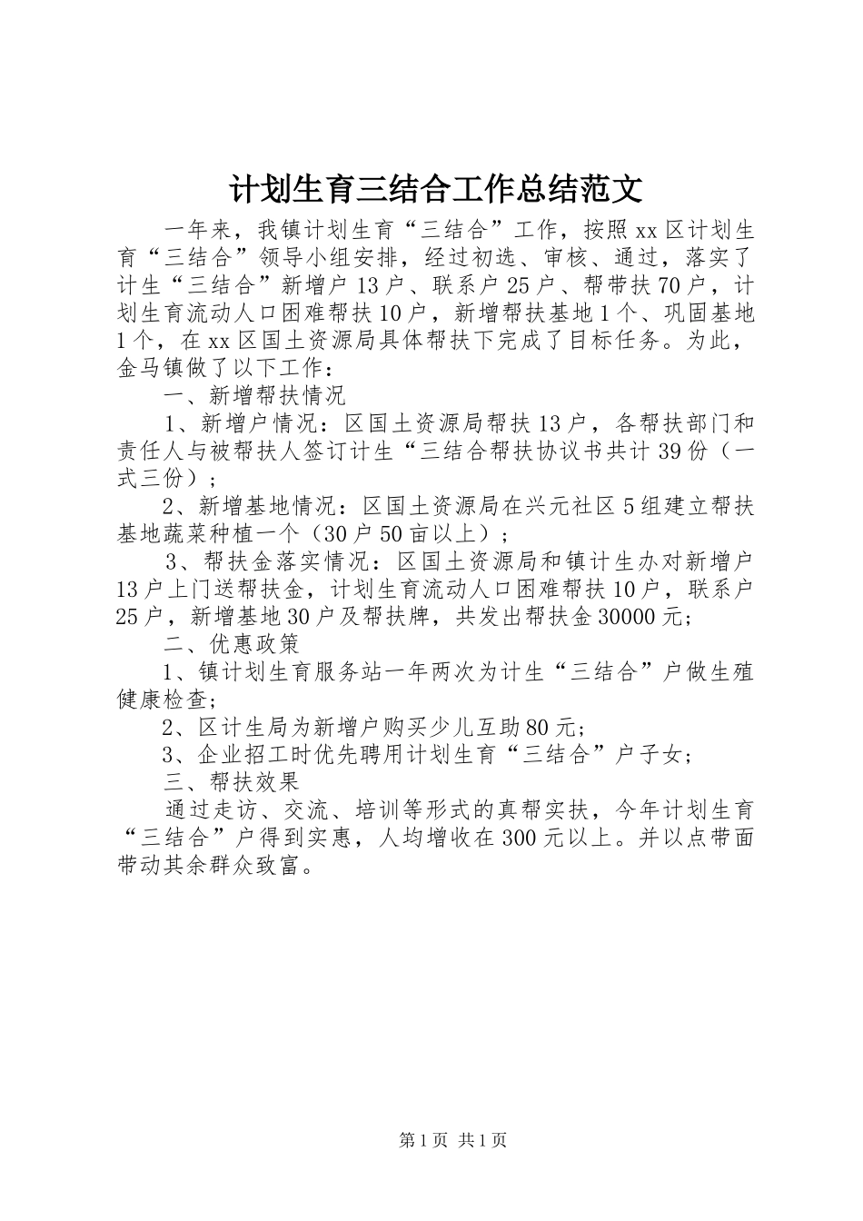 计划生育三结合工作总结范文_第1页