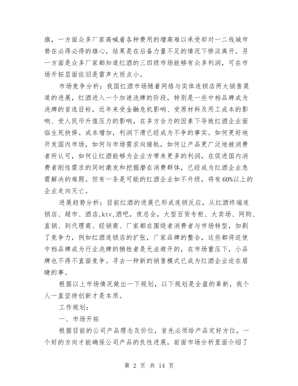 2024年红酒市场营销工作计划与2024年红酒销售工作计划汇编_第2页