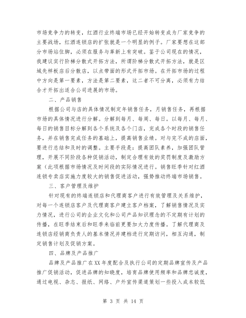 2024年红酒市场营销工作计划与2024年红酒销售工作计划汇编_第3页