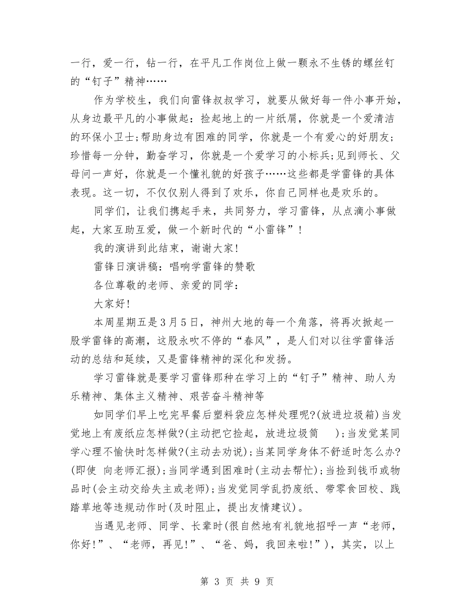 2024雷锋的演讲稿与2024雷锋精神代代相传演讲稿汇编_第3页