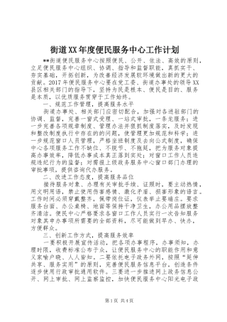 街道XX年度便民服务中心工作计划