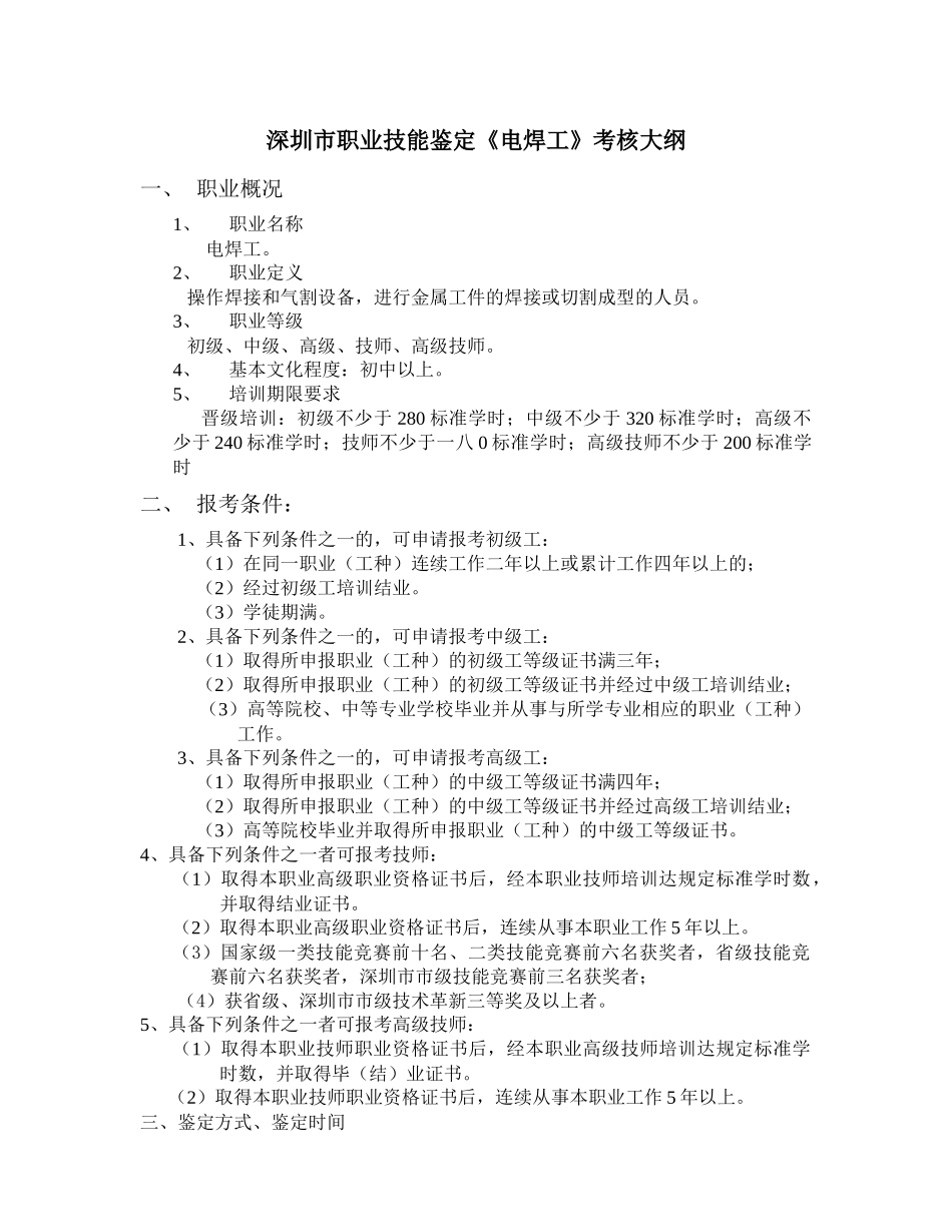 职业技能鉴定电焊工考核大纲_第1页