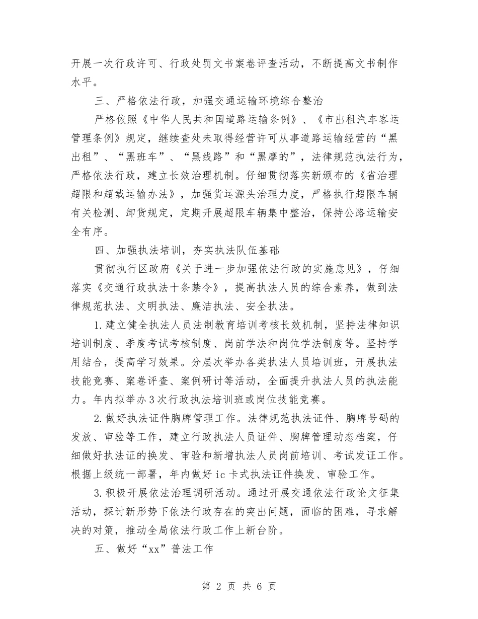2024年区交通部门年度依法行政工作计划范文与2024年区人大办公室年工作总结暨年工作计划范文汇编_第2页