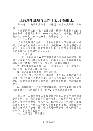 工商局年度禁毒工作计划[小编整理]