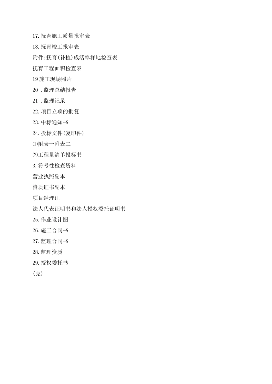 某市级水源林整治工程造林竣工资料_第3页