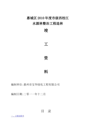 某市级水源林整治工程造林竣工资料