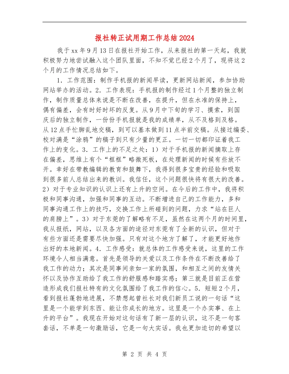 报社转正试用期工作总结2024_第2页