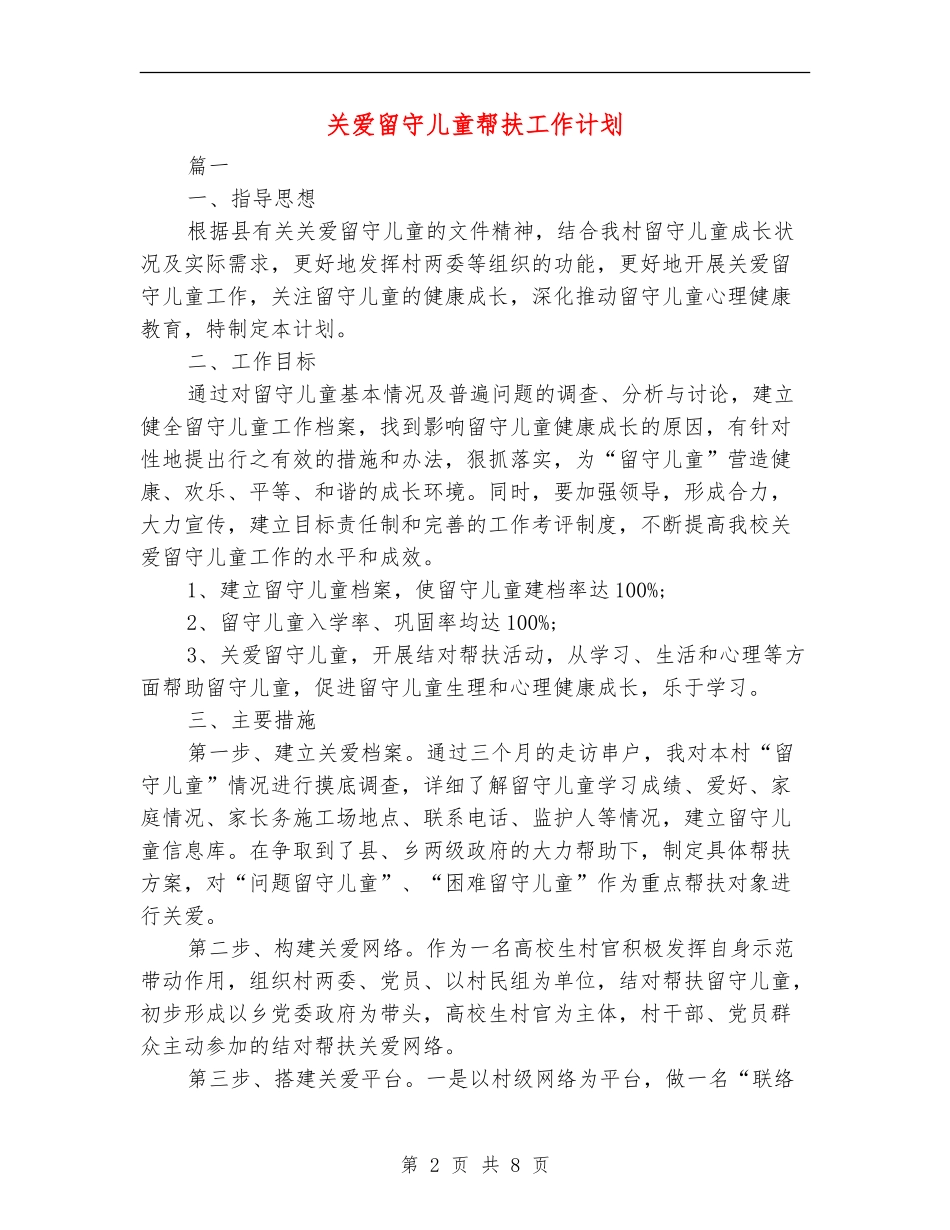关爱留守儿童帮扶工作计划_第2页