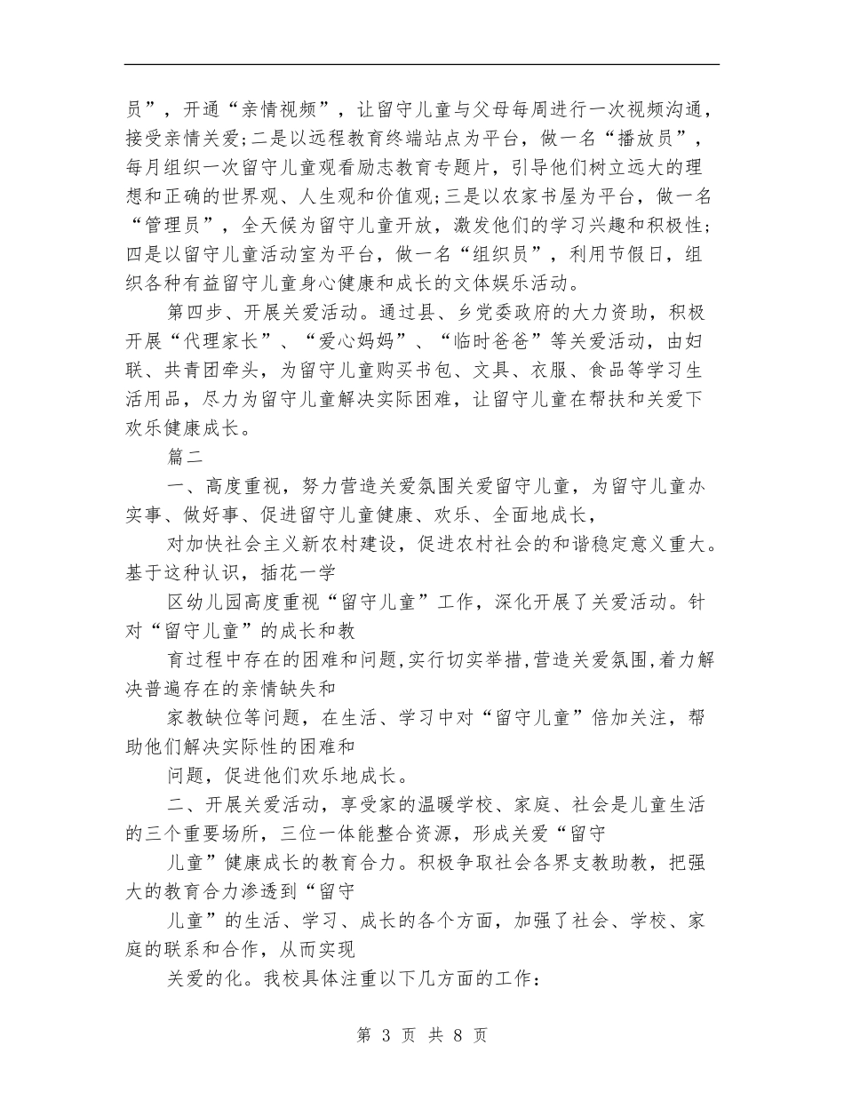 关爱留守儿童帮扶工作计划_第3页