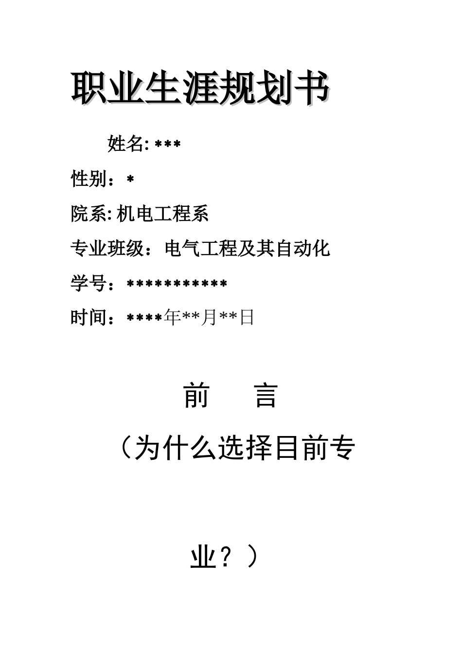 职业规划模版(机电系专用)_最新_第1页